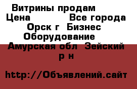 Витрины продам 2500 › Цена ­ 2 500 - Все города, Орск г. Бизнес » Оборудование   . Амурская обл.,Зейский р-н